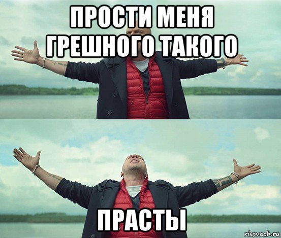 прости меня грешного такого прасты, Мем Безлимитище