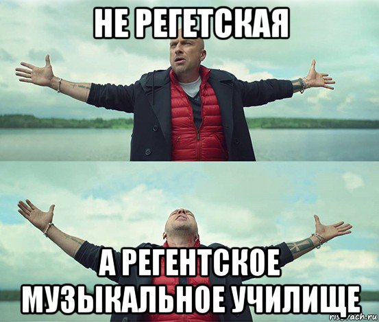 не регетская а регентское музыкальное училище, Мем Безлимитище