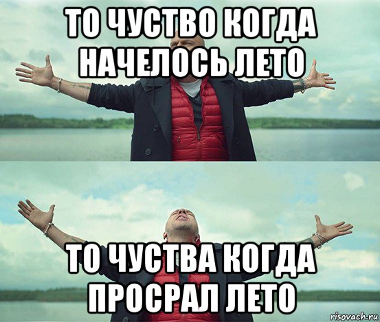 то чуство когда начелось лето то чуства когда просрал лето, Мем Безлимитище