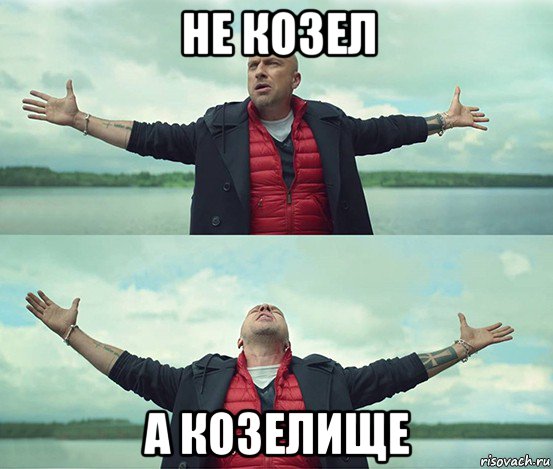 не козел а козелище, Мем Безлимитище