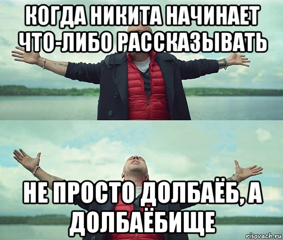 когда никита начинает что-либо рассказывать не просто долбаёб, а долбаёбище, Мем Безлимитище