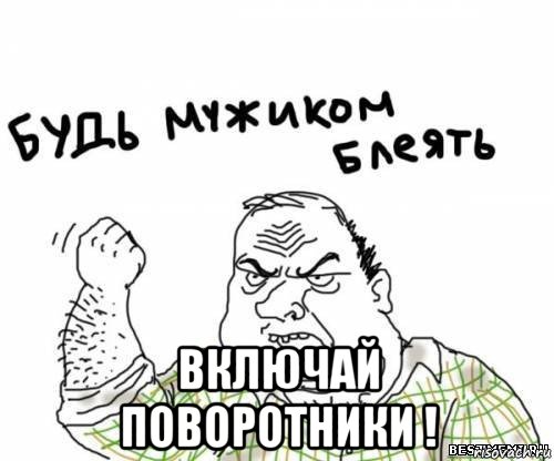  включай поворотники !, Мем блять