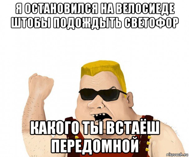 я остановился на велосиеде штобы подождыть светофор какого ты встаёш передомной