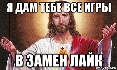 я дам тебе все игры в замен лайк, Мем  БОГ