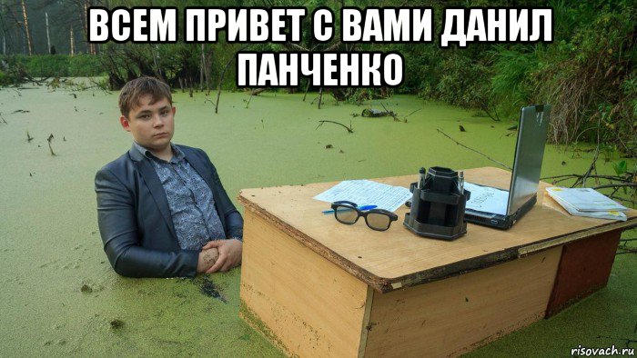 всем привет с вами данил панченко , Мем  Парень сидит в болоте