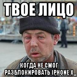 твое лицо когда не смог разблокировать iphone x