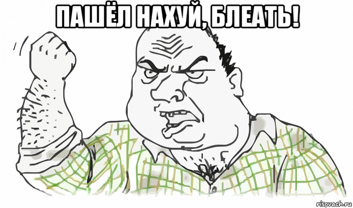 пашёл нахуй, блеать! , Мем Будь мужиком