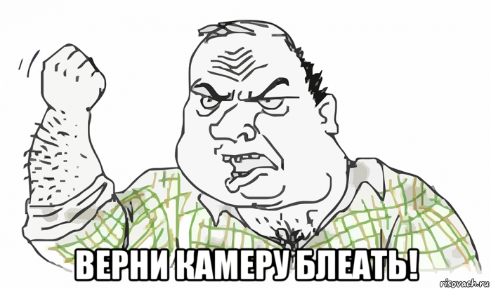  верни камеру блеать!, Мем Будь мужиком