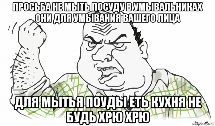 просьба не мыть посуду в умывальниках они для умывания вашего лица для мытья поуды еть кухня не будь хрю хрю, Мем Будь мужиком