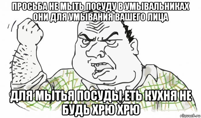 просьба не мыть посуду в умывальниках они для умывания вашего лица для мытья посуды еть кухня не будь хрю хрю, Мем Будь мужиком