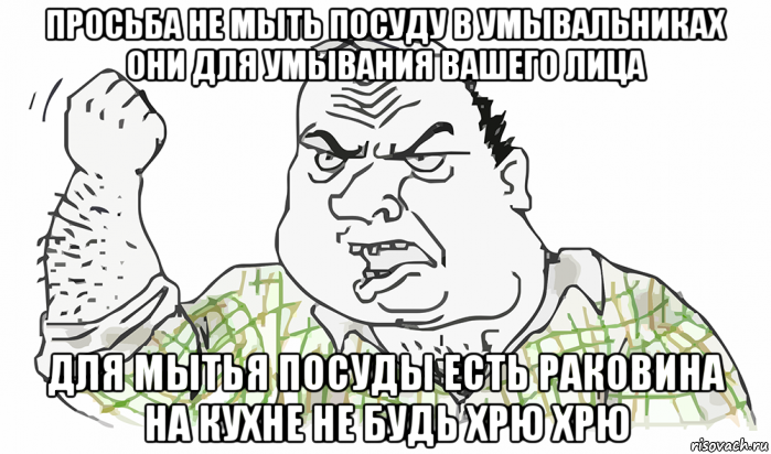 просьба не мыть посуду в умывальниках они для умывания вашего лица для мытья посуды есть раковина на кухне не будь хрю хрю, Мем Будь мужиком