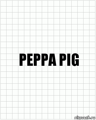 PEPPA PIG, Комикс  бумага