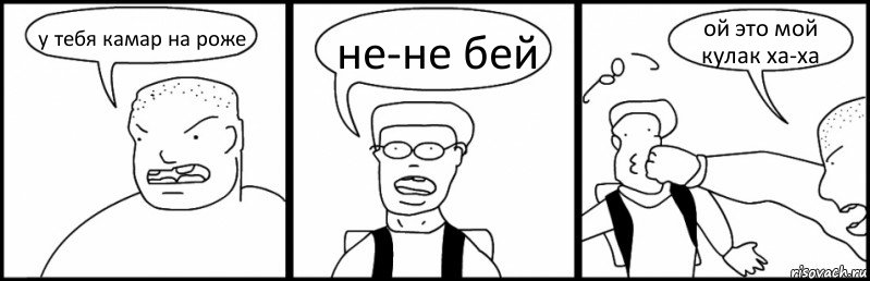 у тебя камар на роже не-не бей ой это мой кулак ха-ха, Комикс Быдло и школьник