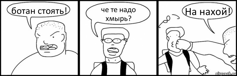 ботан стоять! че те надо хмырь? На нахой!, Комикс Быдло и школьник