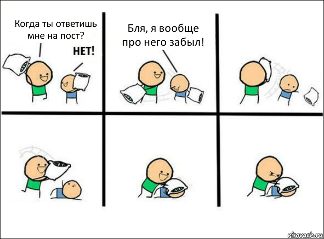 Когда ты ответишь мне на пост? Бля, я вообще про него забыл!, Комикс Задушил подушкой