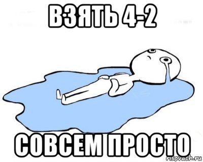 взять 4-2 совсем просто