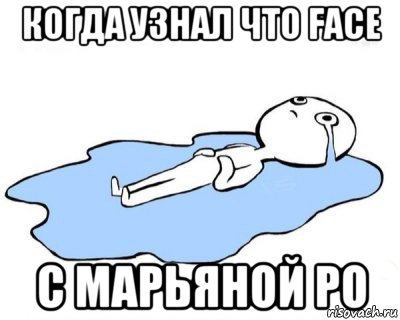 когда узнал что face с марьяной ро