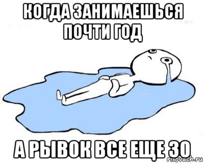 когда занимаешься почти год а рывок все еще 30, Мем   человек в луже плачет