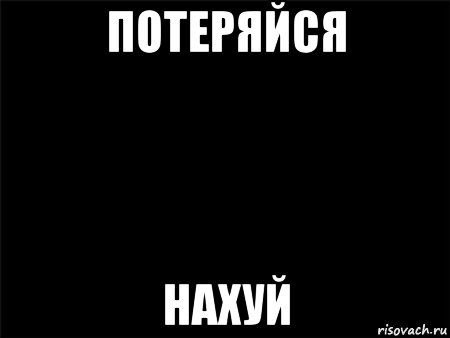 потеряйся нахуй, Мем Черный фон