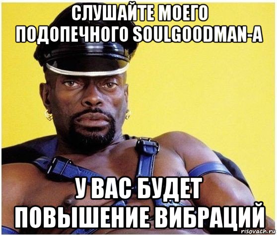 слушайте моего подопечного soulgoodman-а у вас будет повышение вибраций, Мем Черный властелин