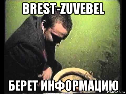 brest-zuvebel берет информацию, Мем чисти говно