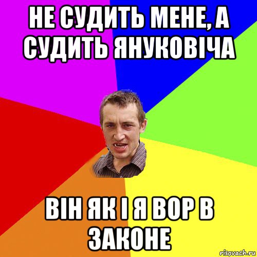 не судить мене, а судить януковiча вiн як i я вор в законе, Мем Чоткий паца