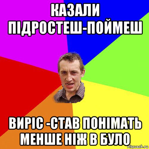 казали підростеш-поймеш виріс -став понімать менше ніж в було, Мем Чоткий паца