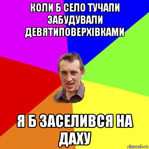 коли б село тучапи забудували девятиповерхiвками я б заселився на даху, Мем Чоткий паца