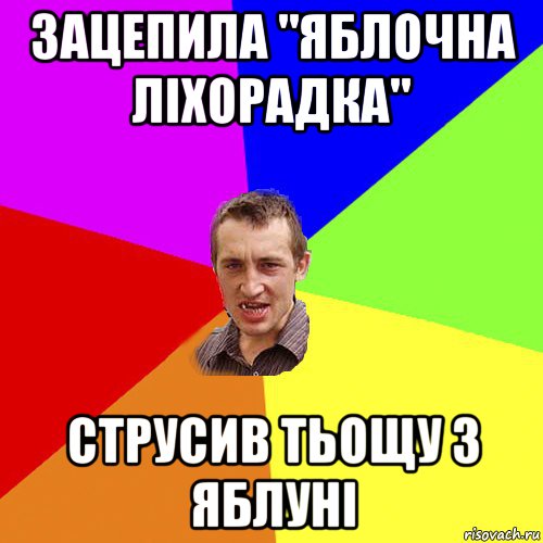 зацепила "яблочна ліхорадка" струсив тьощу з яблуні, Мем Чоткий паца