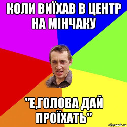 коли виїхав в центр на мінчаку "е,голова дай проїхать", Мем Чоткий паца