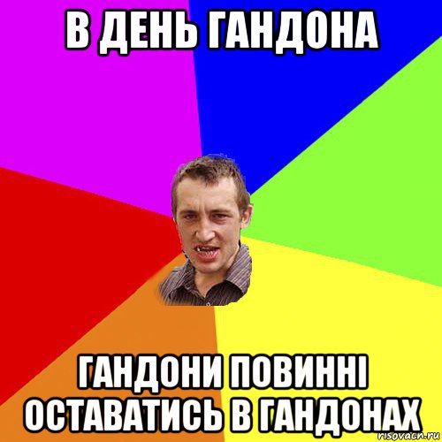 в день гандона гандони повинні оставатись в гандонах, Мем Чоткий паца