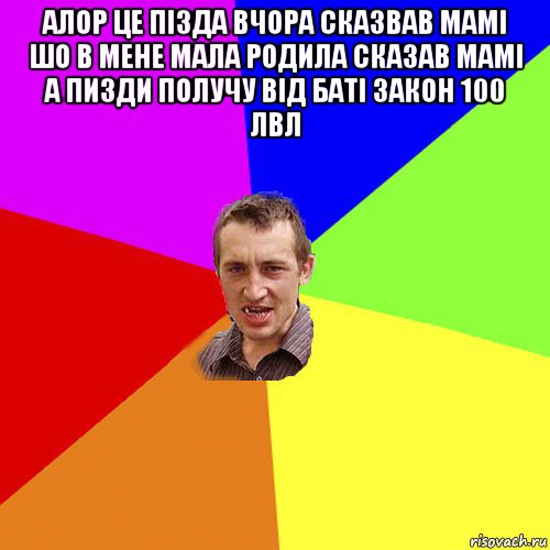 алор це пізда вчора сказвав мамі шо в мене мала родила сказав мамі а пизди получу від баті закон 100 лвл , Мем Чоткий паца