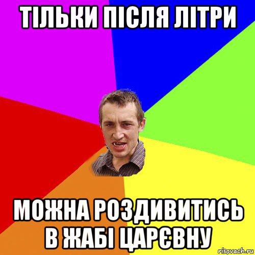 тільки після літри можна роздивитись в жабі царєвну, Мем Чоткий паца