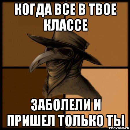 когда все в твое классе заболели и пришел только ты, Мем  Чума