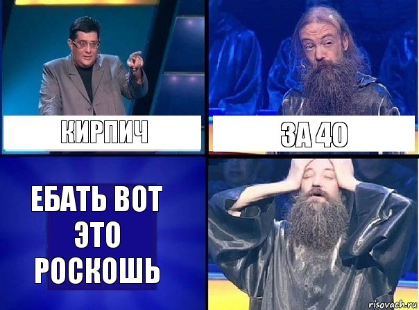 кирпич за 40 ебать вот это роскошь, Комикс   Своя игра