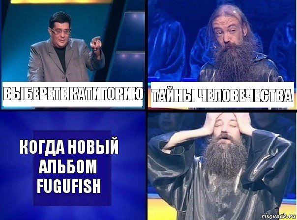 выберете катигорию тайны человечества когда новый альбом FUGUFISH, Комикс   Своя игра