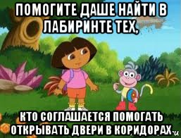 помогите даше найти в лабиринте тех, кто соглашается помогать открывать двери в коридорах, Мем Даша следопыт