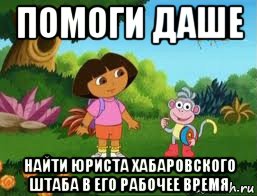 помоги даше найти юриста хабаровского штаба в его рабочее время, Мем Даша следопыт