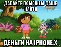 давайте поможем даше найти деньги на iphone x, Мем Даша следопыт