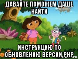 давайте поможем даше найти инструкцию по обновлению версии php, Мем Даша следопыт