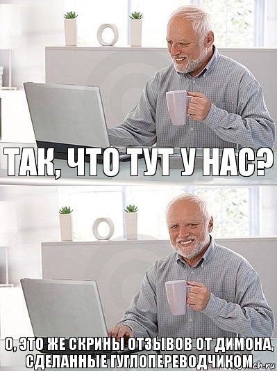 Так, что тут у нас? О, это же скрины отзывов от Димона, сделанные гуглопереводчиком, Комикс   Дед