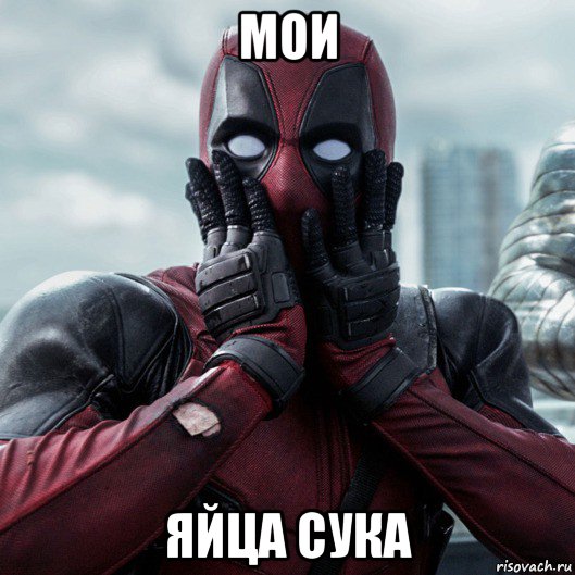 мои яйца сука, Мем     Дэдпул