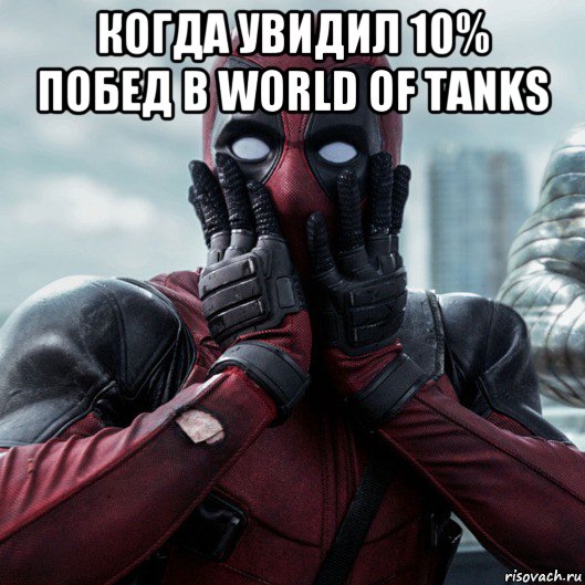 когда увидил 10% побед в world of tanks , Мем     Дэдпул