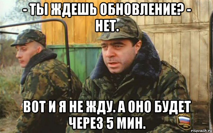 - ты ждешь обновление? - нет. вот и я не жду. а оно будет через 5 мин., Мем Дембель рассказывает про суслика которого нет