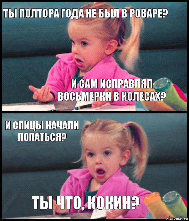 ТЫ полтора года не был в роваре? И сам исправлял восьмерки в колесах? И спицы начали лопаться? Ты что, кокин?