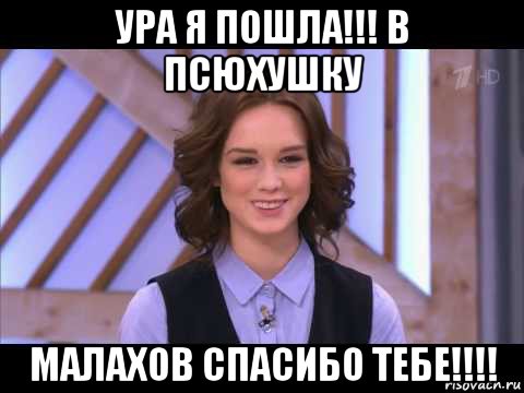 ура я пошла!!! в псюхушку малахов спасибо тебе!!!!, Мем Диана Шурыгина улыбается