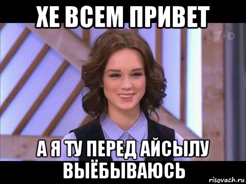 хе всем привет а я ту перед айсылу выёбываюсь, Мем Диана Шурыгина улыбается