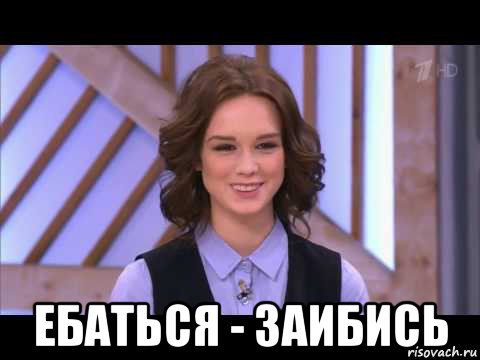  ебаться - заибись