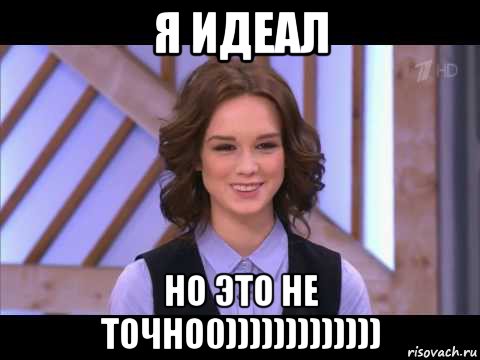 я идеал но это не точно0))))))))))))), Мем Диана Шурыгина улыбается