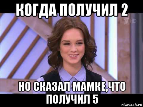 когда получил 2 но сказал мамке,что получил 5, Мем Диана Шурыгина улыбается